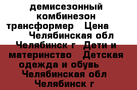 демисезонный комбинезон трансформер › Цена ­ 1 500 - Челябинская обл., Челябинск г. Дети и материнство » Детская одежда и обувь   . Челябинская обл.,Челябинск г.